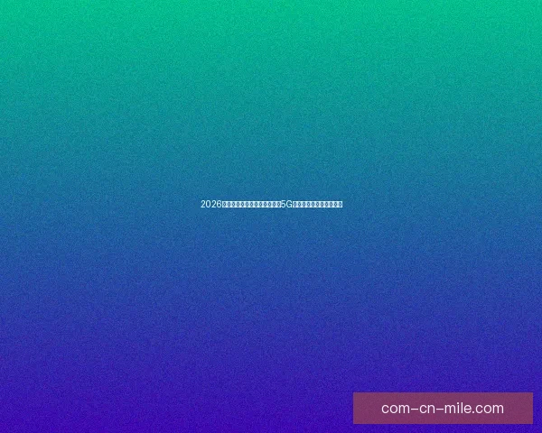 2026世界杯官方合作伙伴现场开启5G互动体验助力观赛新体验